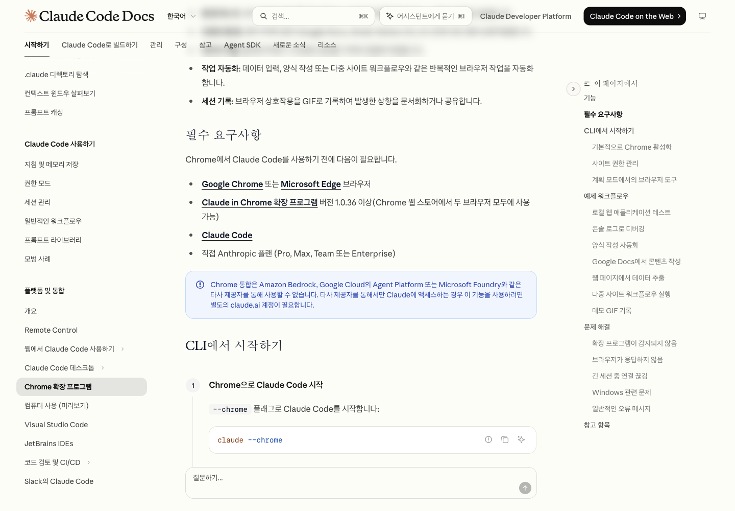 지원 브라우저, 최소 확장 프로그램 버전, Claude Code 및 사용 가능한 Anthropic 요금제를 보여 주는 Claude Code 공식 브라우저 통합 요구사항