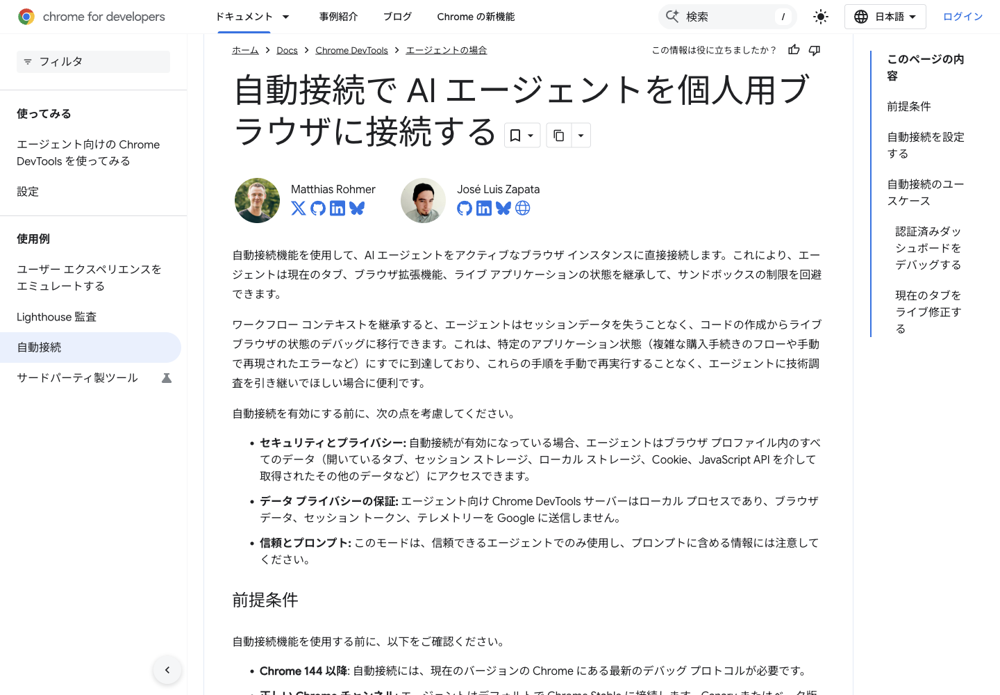 Chrome プロファイル全体へのアクセス、セキュリティ境界、Chrome 144 以降という前提条件を示す Chrome for Developers 公式の自動接続ガイド