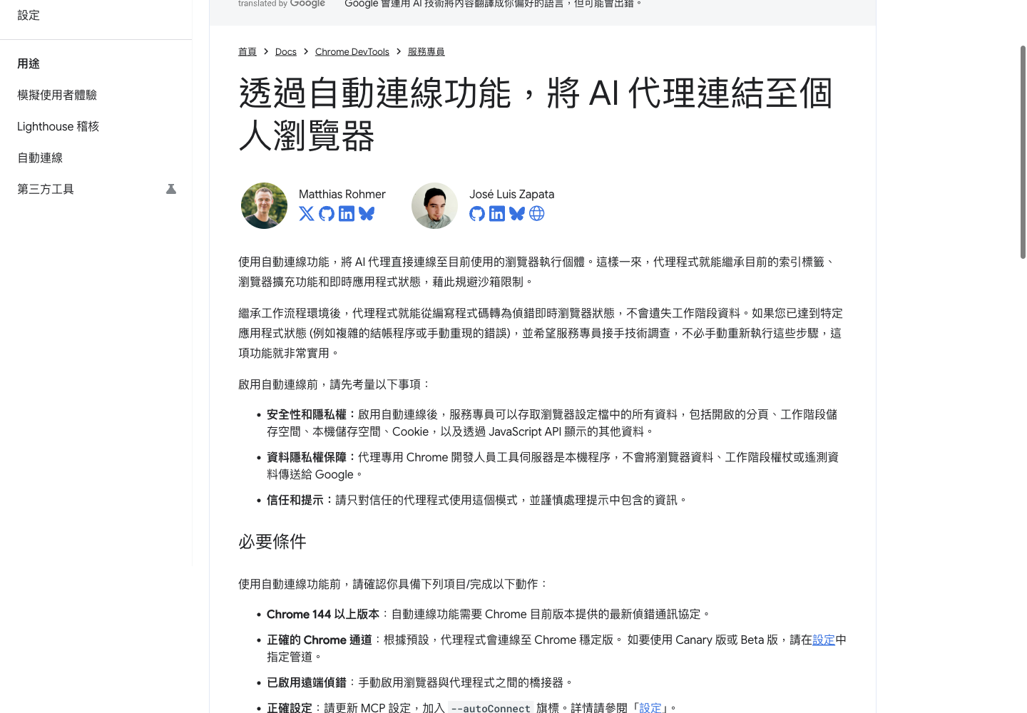 Chrome for Developers 官方自動連線指南，顯示整個設定檔的存取範圍、安全界線，以及 Chrome 144 以上版本的必要條件